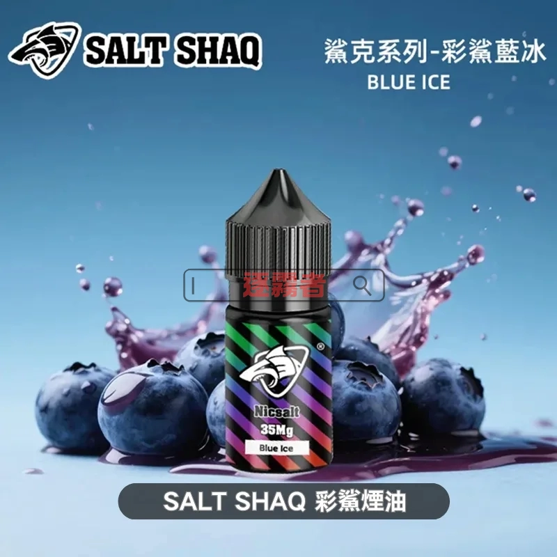 SALT SHAQ 鯊克彩鯊系列尼古丁鹽電子煙油 30ML/35MG 13種口味可選 SALT SHAQ 鯊克 彩鯊煙油 電子果汁 30ML/35MG
