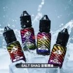SALT SHAQ 鯊克 彩鯊煙油 電子果汁 30ML/35MG