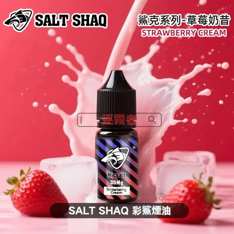 SALT SHAQ 鯊克彩鯊系列尼古丁鹽電子煙油 30ML/35MG 13種口味可選 SALT SHAQ 鯊克 彩鯊煙油 電子果汁 30ML/35MG