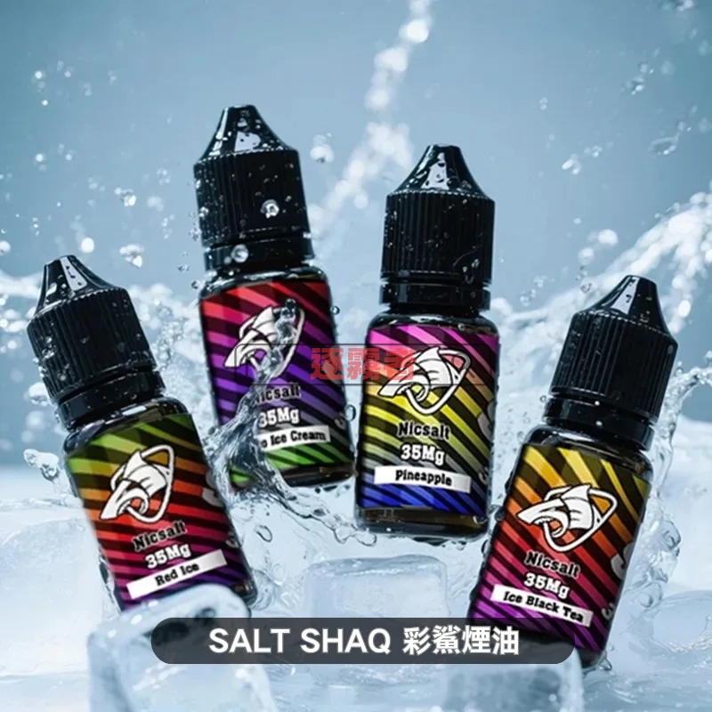 SALT SHAQ 鯊克彩鯊系列尼古丁鹽電子煙油 30ML/35MG 13種口味可選 SALT SHAQ 鯊克 彩鯊煙油 電子果汁 30ML/35MG