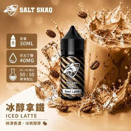 電子煙油｜SALT SHAQ 鯊克煙油 30ML 40MG 冰醇拿鐵口味