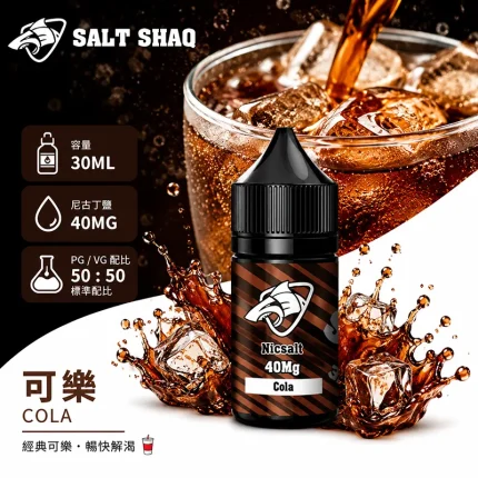 電子煙油｜SALT SHAQ 鯊克煙油 30ML 40MG 可樂口味