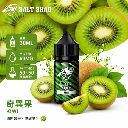電子煙油｜SALT SHAQ 鯊克煙油 30ML 40MG 奇異果口味