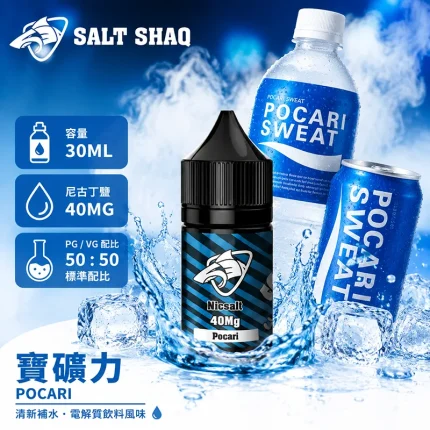 電子煙油｜SALT SHAQ 鯊克煙油 30ML 40MG 寶礦力口味