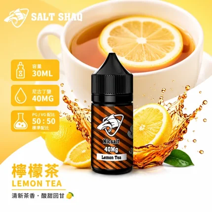 電子煙油｜SALT SHAQ 鯊克煙油 30ML 40MG 檸檬茶口味