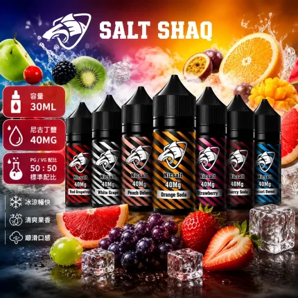 SALT SHAQ 鯊克系列尼古丁鹽電子煙油 30ML/40MG 39種口味可選