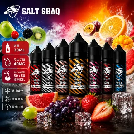 SALT SHAQ 鯊克系列尼古丁鹽電子煙油 30ML/40MG 40種口味可選